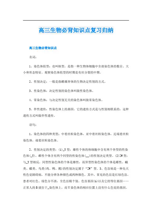 高三生物必背知识点复习归纳