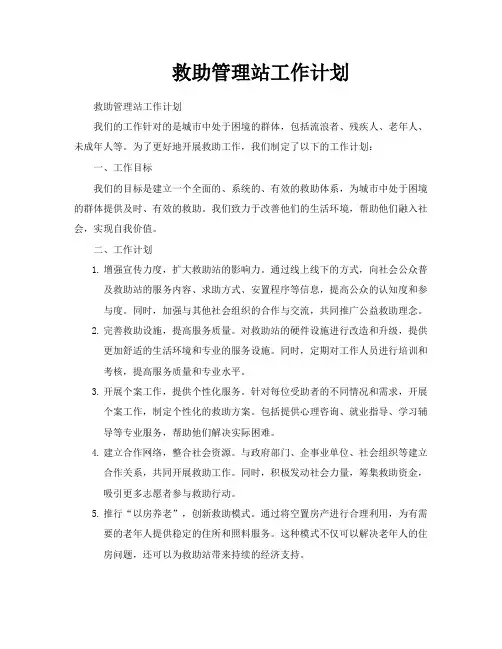 救助管理站工作计划
