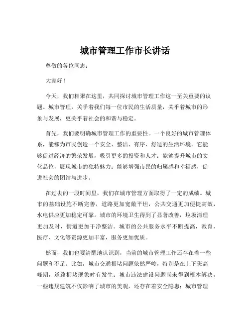 城市管理工作市长讲话