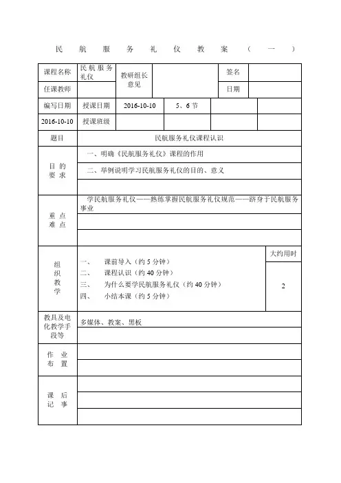 民航服务礼仪教案