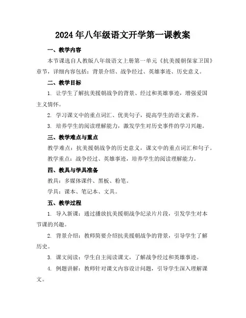 2024年八年级语文开学第一课教案