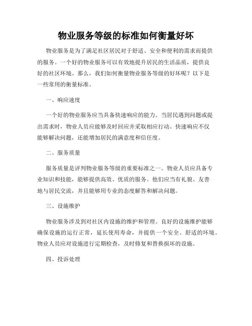 物业服务等级的标准如何衡量好坏