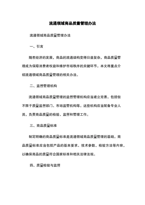 流通领域商品质量管理办法