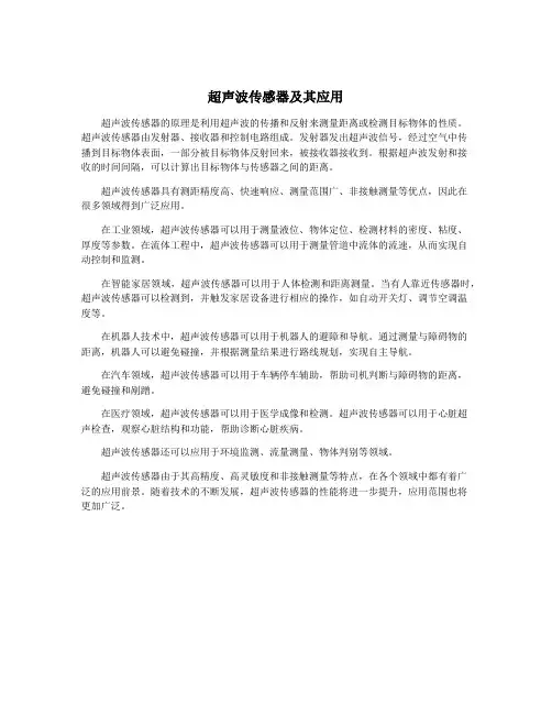 超声波传感器及其应用