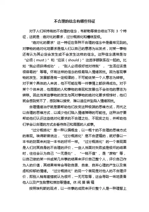 不合理的信念有哪些特征