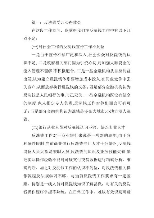 反洗钱学习心得体会