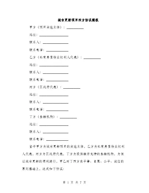 城市更新项目四方协议模板(2篇)