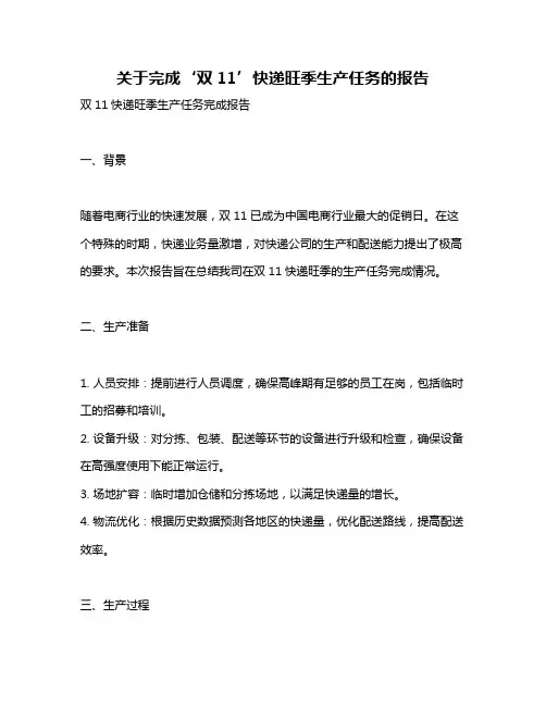 关于完成‘双11’快递旺季生产任务的报告