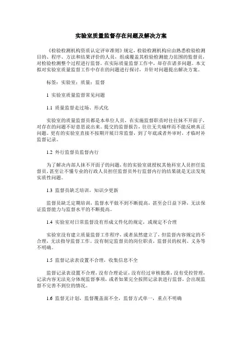 实验室质量监督存在问题及解决方案