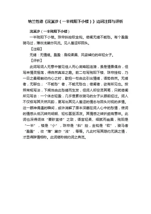 纳兰性德《浣溪沙（一半残阳下小楼）》诗词注释与评析