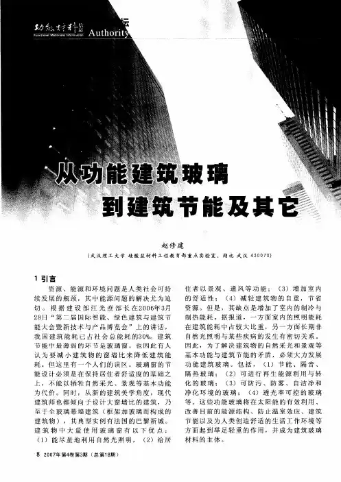 从功能建筑玻璃到建筑节能及其它