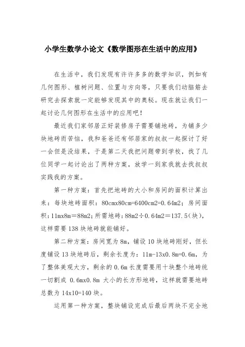 小学生数学小论文《数学图形在生活中的应用》