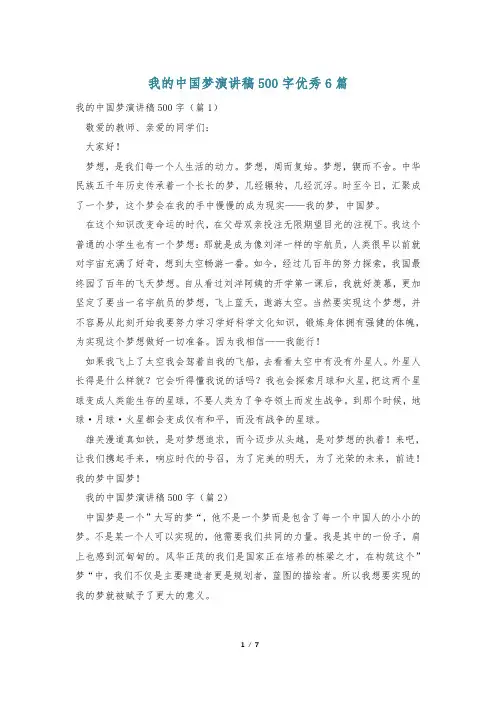 我的中国梦演讲稿500字优秀6篇