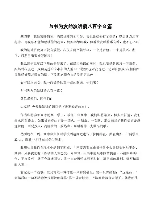 与书为友的演讲稿八百字8篇