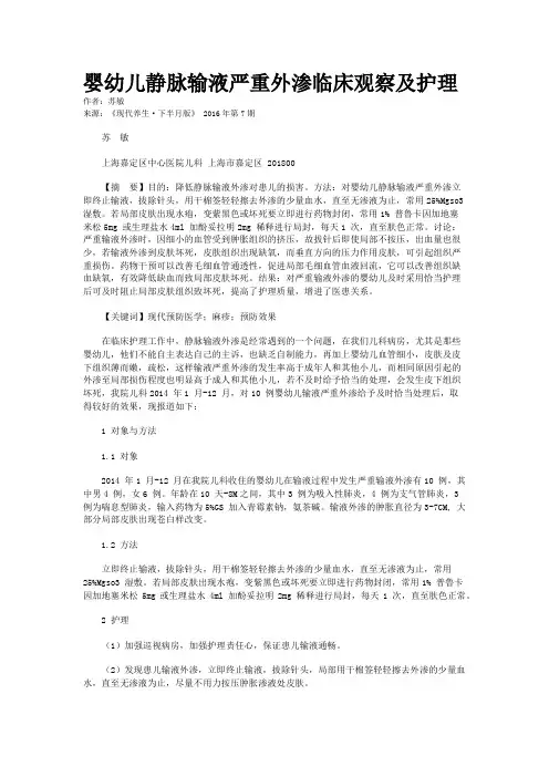 婴幼儿静脉输液严重外渗临床观察及护理