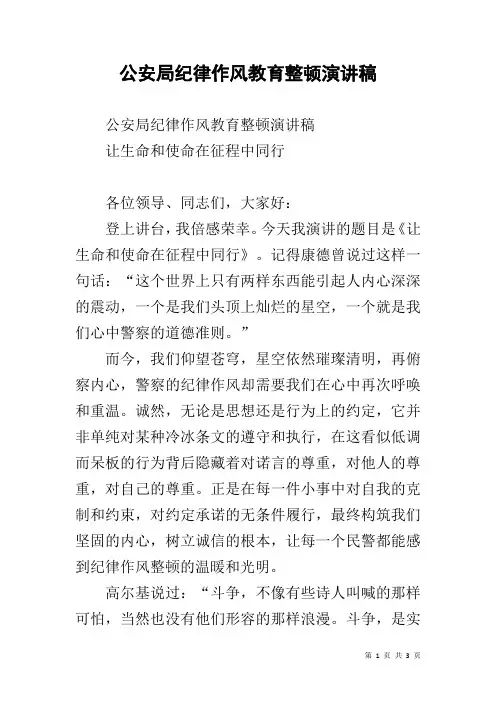 公安局纪律作风教育整顿演讲稿