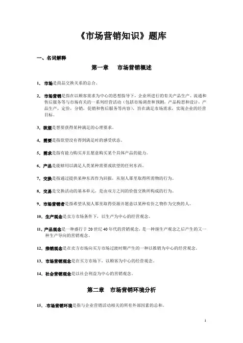 市场营销知识会考题库