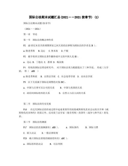 国际公法期末试题汇总(2021――2021按章节) (1)