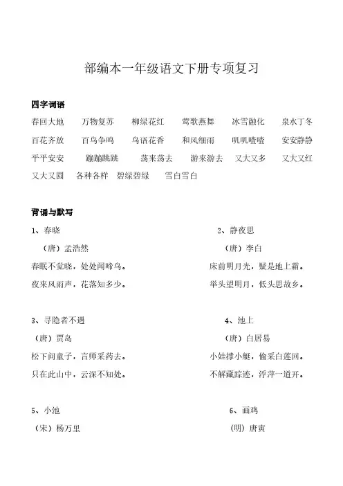 部编一年级下册语文总复习资料(人教版)