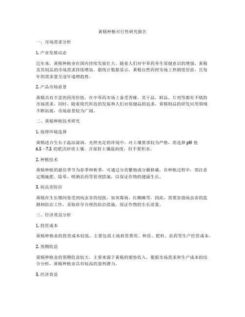 黄精种植可行性研究报告