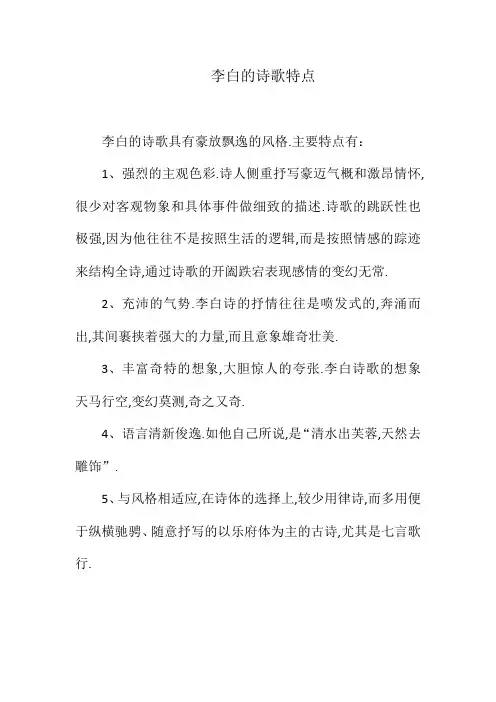 李白的诗歌特点
