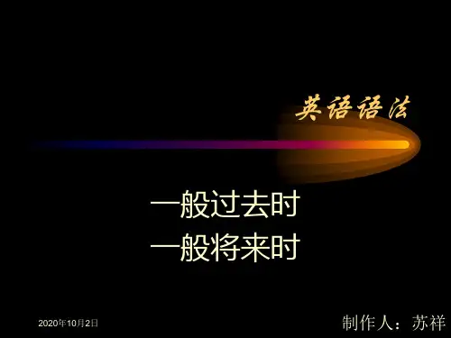 一般过去式和一般将来时PPT课件