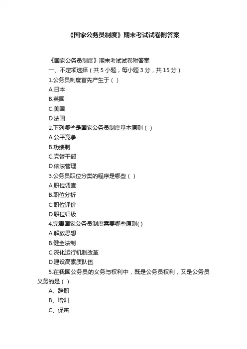 《国家公务员制度》期末考试试卷附答案