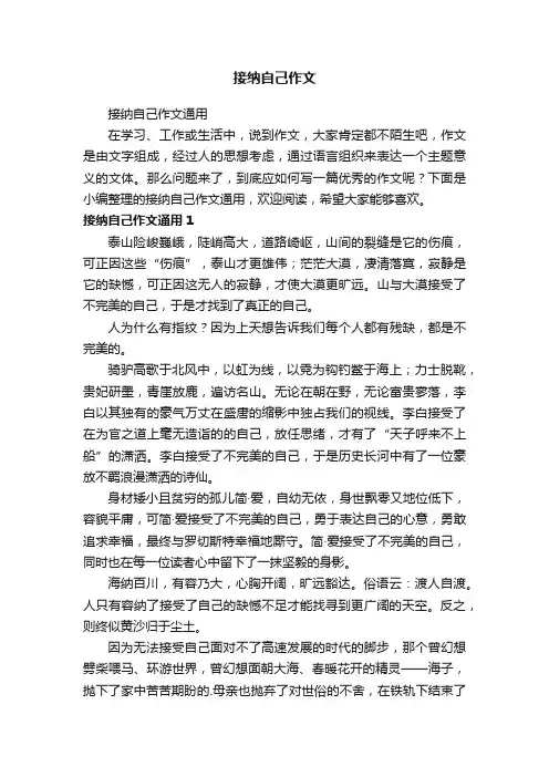 接纳自己作文