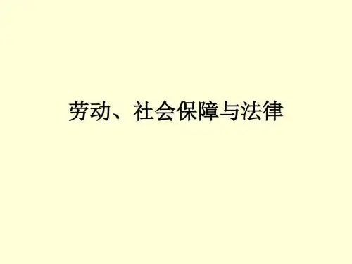 【劳动法课件】劳动社会保障与法律