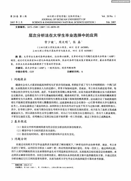层次分析法在大学生毕业选择中的应用