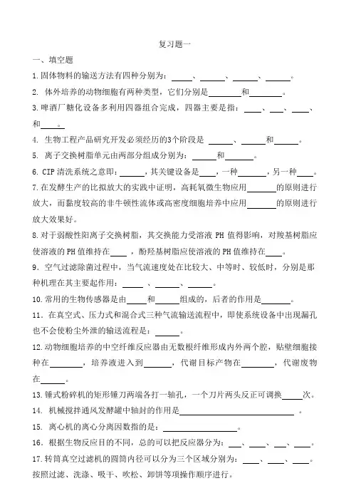 生物工程设备习题及答案