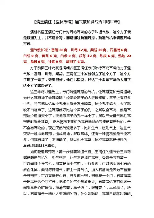 【清王清任《医林改错》通气散加减专治耳鸣耳聋】