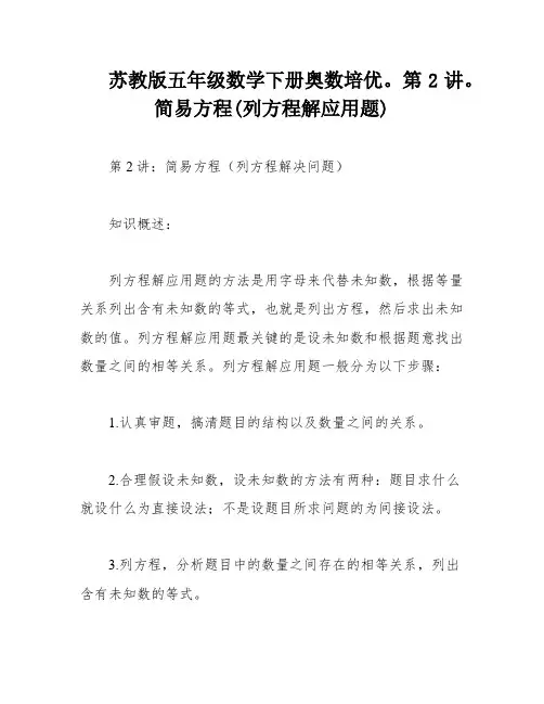 苏教版五年级数学下册奥数培优。第2讲。简易方程(列方程解应用题)