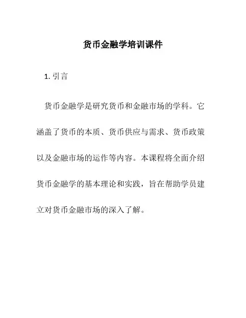 货币金融学培训课件