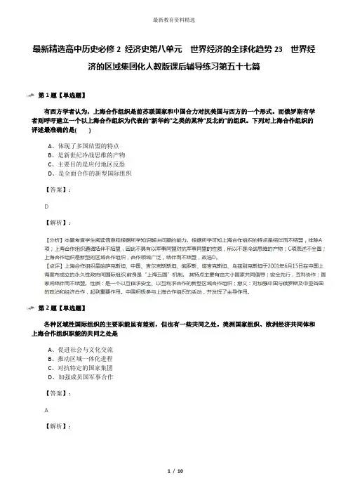 最新精选高中历史必修2 经济史第八单元 世界经济的全球化趋势23 世界经济的区域集团化人教版课后辅导练习