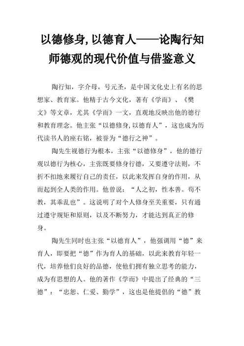 以德修身,以德育人——论陶行知师德观的现代价值与借鉴意义