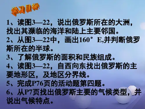七年级地理下册8.3俄罗斯课件(新版)湘教版