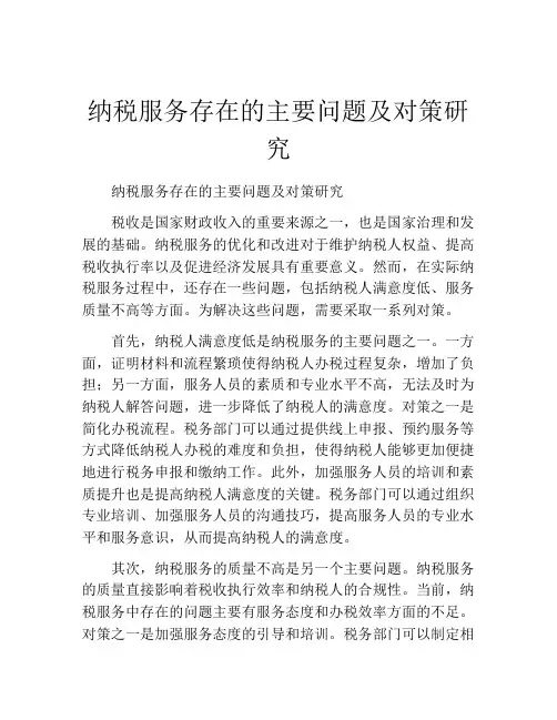 纳税服务存在的主要问题及对策研究