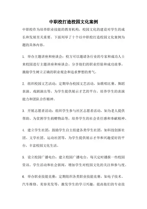 中职校打造校园文化案例