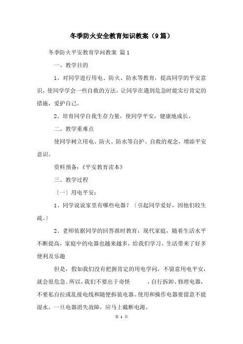 冬季防火安全教育知识教案(9篇)