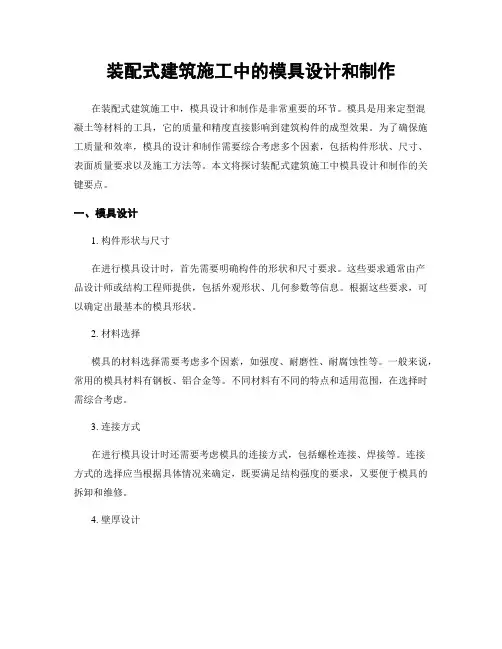 装配式建筑施工中的模具设计和制作