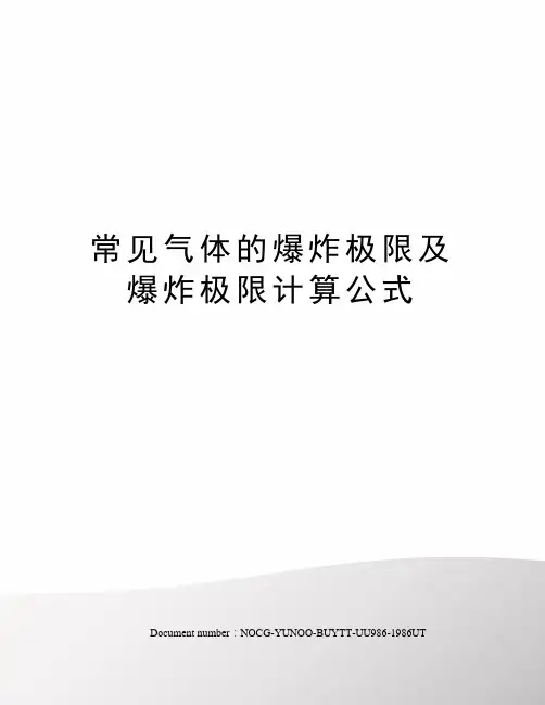 常见气体的爆炸极限及爆炸极限计算公式