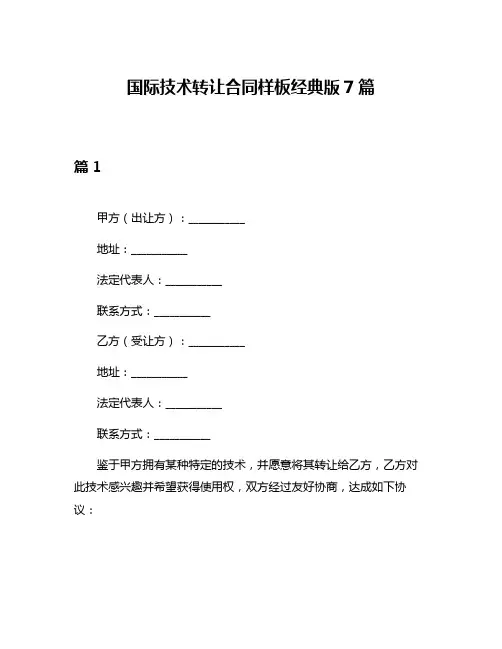 国际技术转让合同样板经典版7篇