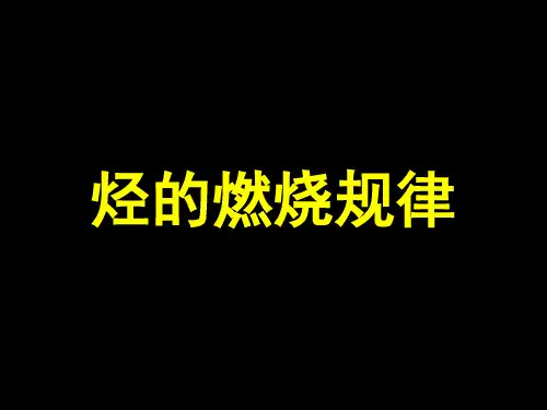  烃的燃烧规律