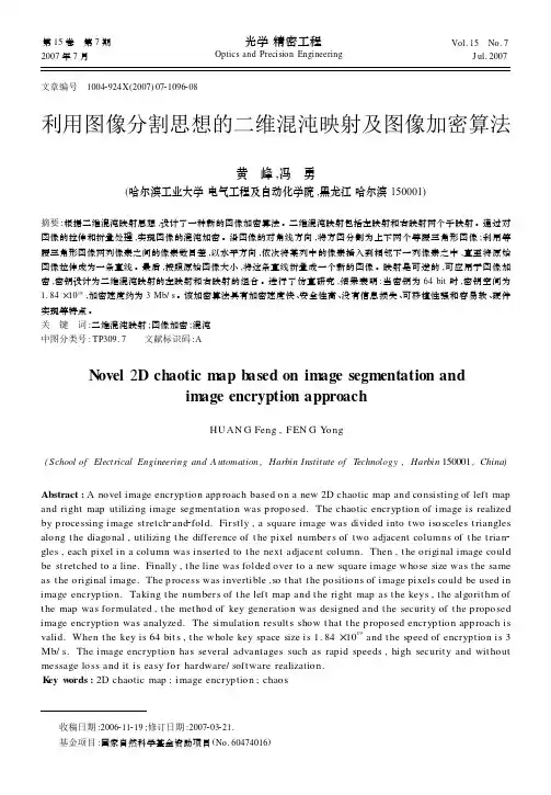 利用图像分割思想的二维混沌映射及图像加密算法