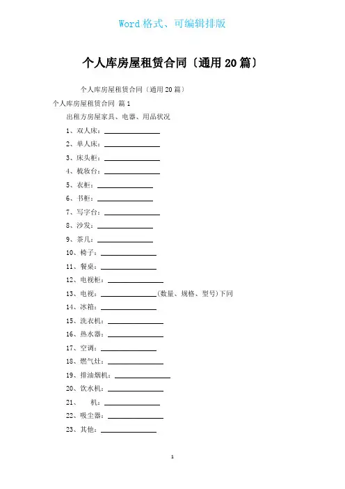 个人库房屋租赁合同(通用20篇)