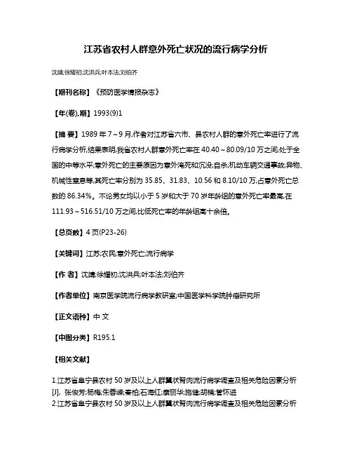 江苏省农村人群意外死亡状况的流行病学分析