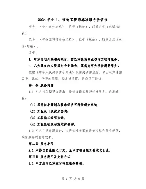 2024年业主、咨询工程师标准服务协议书(2篇)