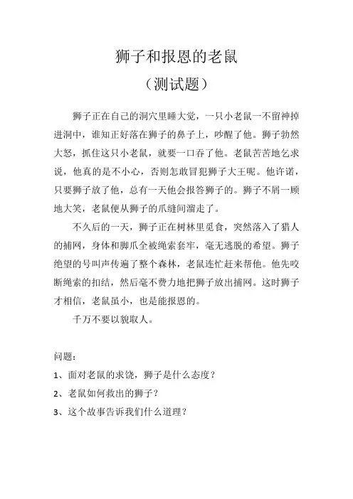 狮子和报恩的老鼠(原文加测试题)
