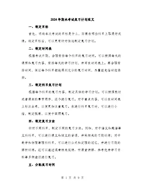 2024年期末考试复习计划范文(三篇)